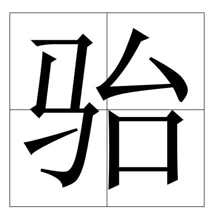 𠬞的意思,𠬞的解释,𠬞的拼音,𠬞的部首-汉语国学