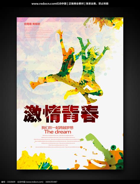 激情青春 青春期创意海报设计图片下载_红动中国