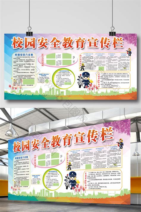 校园安全教育宣传栏PSD【海报免费下载】-包图网