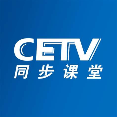 中国教育电视台同步课堂