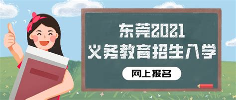 东莞2021年义务教育招生网上报名5月6日开始凤凰网广东_凤凰网