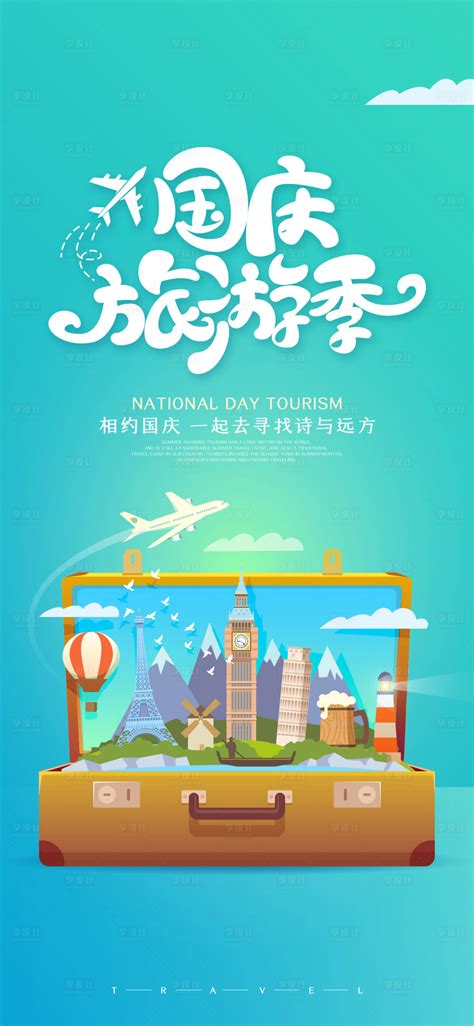 旅游创意海报图片下载_红动中国