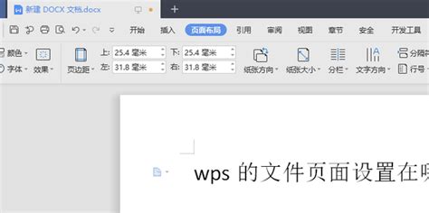 WPS文档如何设置页面布局_360新知