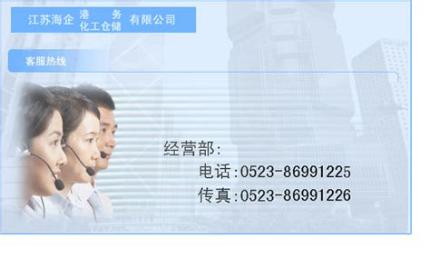 服务热线-客服中心-江苏海企化工仓储股份有限公司