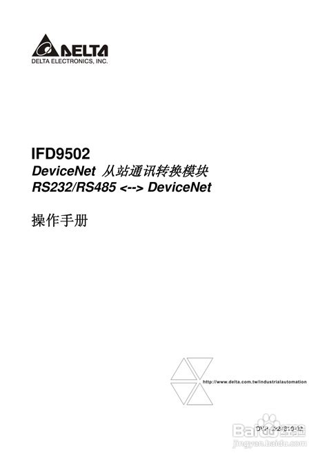 台达IFD9502 DeviceNet 从站通讯转换模组操作手册:[1]-百度经验
