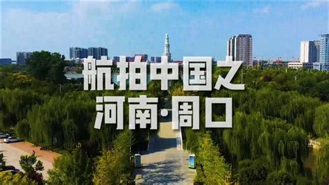 「航拍中国」河南·周口_腾讯视频