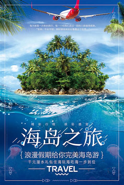 唯美海岛游旅游海报设计图片下载_psd格式素材_熊猫办公
