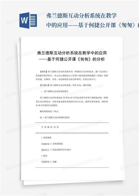 弗兰德斯互动分析系统在教学中的应用——基于何捷公开课《匆匆》的...Word模板下载_编号lzpogdgv_熊猫办公