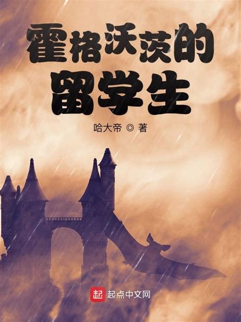 《霍格沃茨最强哑炮》小说在线阅读-起点中文网