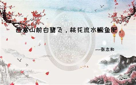 赏析 | 《 渔歌子·西塞山前白鹭飞》唐朝，张志和_鳜鱼