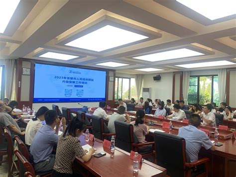 2023年安顺市人民政府网站内容保障工作培训会议成功举行-南京智政大数据科技有限公司