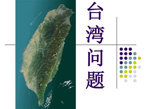 浅谈台湾问题形势与政策论文 - 360文库