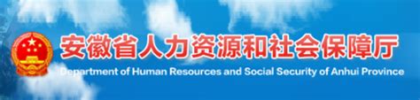 安徽省人力资源和社会保障网站