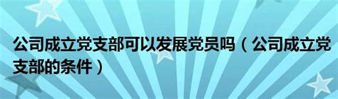 批准预备党员通知书 - 芜湖奇瑞技工学校