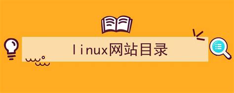 linux网站目录在哪（linux网站目录） - 琴策网