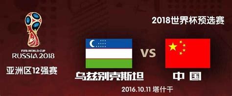 视频直播世预赛亚洲12强赛：中国VS乌兹别克斯坦