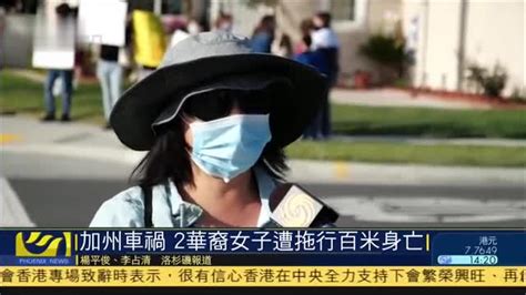 美国加州车祸,两名华裔女子遭拖行百米身亡_凤凰网视频_凤凰网