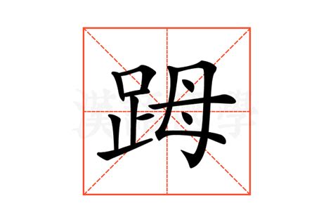 𧿹的意思,𧿹的解释,𧿹的拼音,𧿹的部首-汉语国学