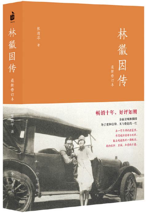 林徽因传 | 北京交通大学图书馆