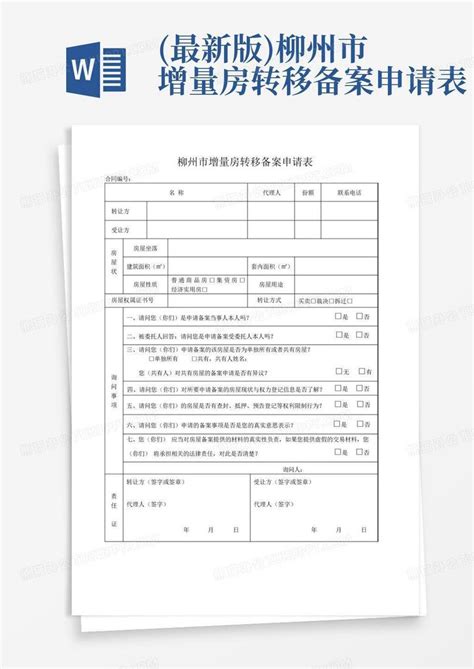 (最新版)柳州市增量房转移备案申请表Word模板下载_编号lazjybba_熊猫办公