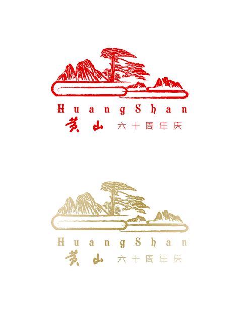 “黄山”香烟60周年logo设计计_风与风的缝隙-站酷ZCOOL