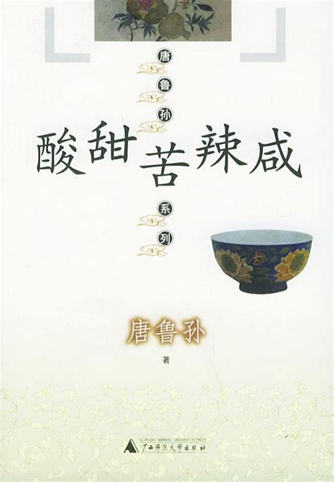 酸甜苦辣咸（2005年唐鲁孙创作的书籍）_尚可名片