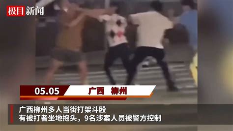 【视频】广西柳州多人当街打架斗殴，有被打者坐地抱头，9名涉案人员被警方控制_腾讯视频