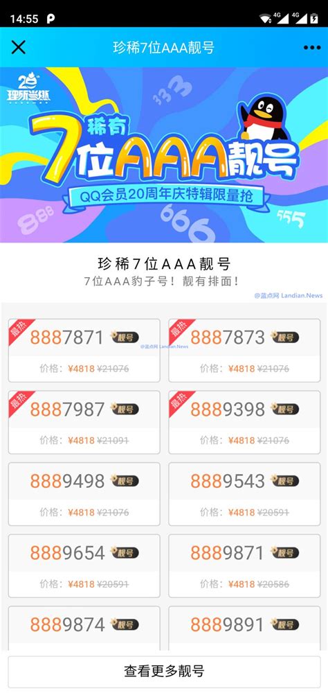 腾讯QQ推出20周年庆特辑：7位数3A靓号售价4818元标价21000元 - 蓝点网