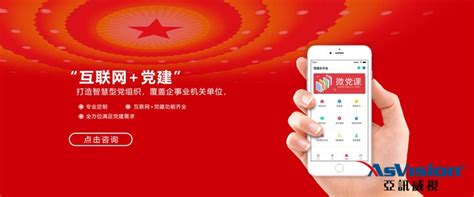 智慧党建+ 携手互联网_深圳市亚讯威视数字技术有限公司