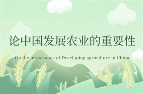 农业的地位与作用，论中国发展农业的重要性_生产_国家_国民经济