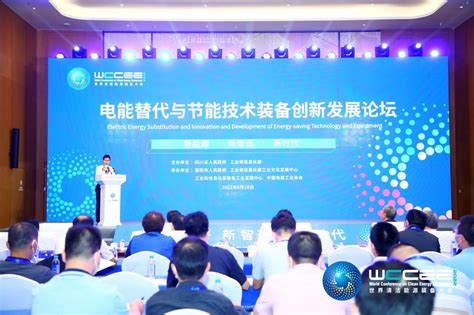 中国工业新闻网_2022世界清洁能源装备大会 “电能替代与节能技术装备创新发展”论坛 在德阳成功举办
