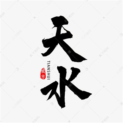 天水书法字体艺术字设计图片-千库网