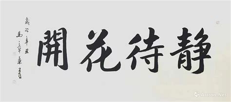 静待花开图片