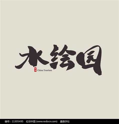 上海旅游大观园艺术字素材_书法字图片_免抠元素图片_第1张_红动中国