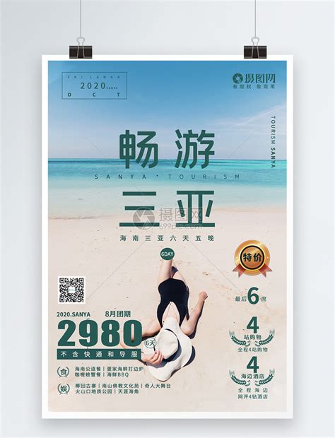 三亚旅游宣传海报模板素材-正版图片401778329-摄图网