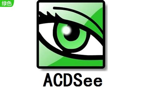 ACDSee(ACD看图软件)下载-ACDSee官方免费版下载--系统之家