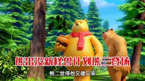 熊出没怪兽计划2中出现了新的狗熊，熊二给他取名字叫熊三_高清1080P在线观看平台_腾讯视频