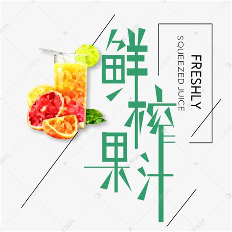 鲜榨果汁艺术字艺术字设计图片-千库网
