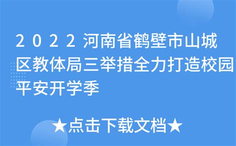 2022河南省鹤壁市山城区教体局三举措全力打造校园平安开学季