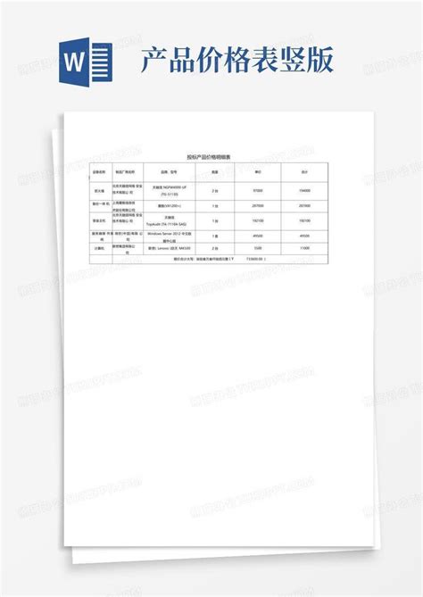 投标产品价格明细表Word模板下载_编号lyxmbggr_熊猫办公