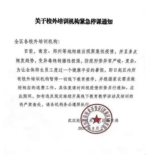 武汉多区教育局发布通知，校外培训机构紧急停课