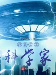 超级军工科学家(梦语天机)最新章节在线阅读-起点中文网官方正版