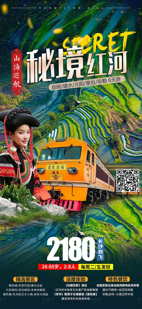 云南红河PSD广告设计素材海报模板免费下载-享设计