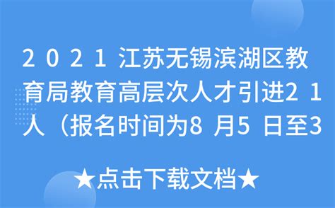 2021江苏无锡滨湖区教育局教育高层次人才引进21人（报名时间为8月5日至31日）