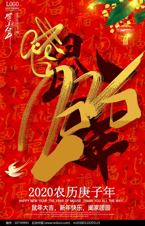 2020年鼠年大吉迎新年海报设计图片_海报_编号10749993_红动中国