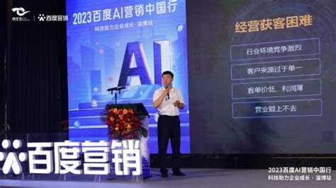 AI营销助力企业成长 2023百度AI营销中国行走进淄博站成功举办 AI赋能企业营销升级_中华网