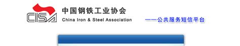 中国钢铁工业协会短信应用系统