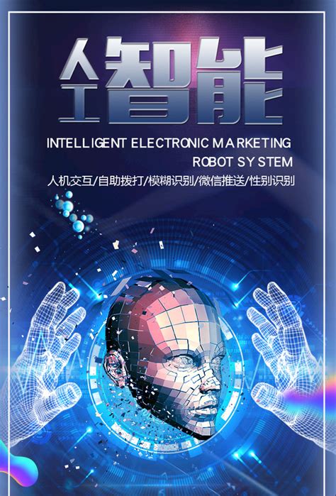 人工智能电销机器人系统背景海报图片_高清PNG透明图片PSD设计素材_墨鱼部落格