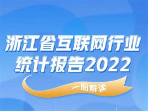 一图看懂《浙江省互联网行业统计报告2022