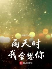 请推荐一下沐清雨的小说《听说爱会来》。 - 起点中文网
